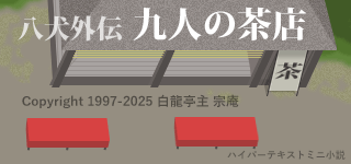八犬外伝・九人の茶店