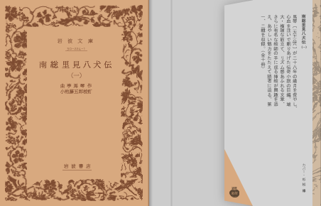 白龍亭・補足／岩波文庫版・新旧比較